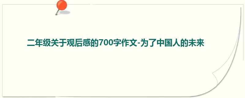 二年级关于观后感的700字作文-为了中国人的未来
