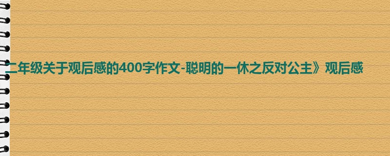 二年级关于观后感的400字作文-聪明的一休之反对公主》观后感