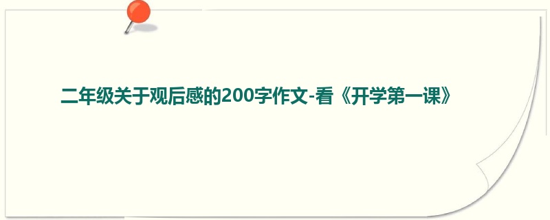 二年级关于观后感的200字作文-看《开学第一课》