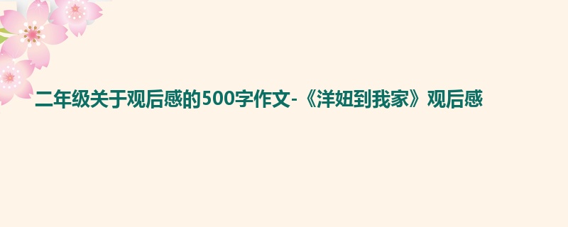 二年级关于观后感的500字作文-《洋妞到我家》观后感