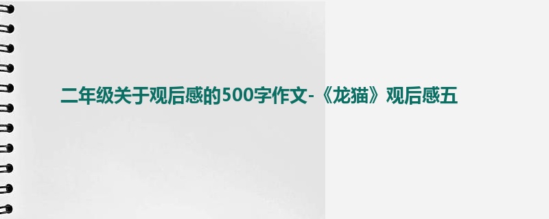 二年级关于观后感的500字作文-《龙猫》观后感五