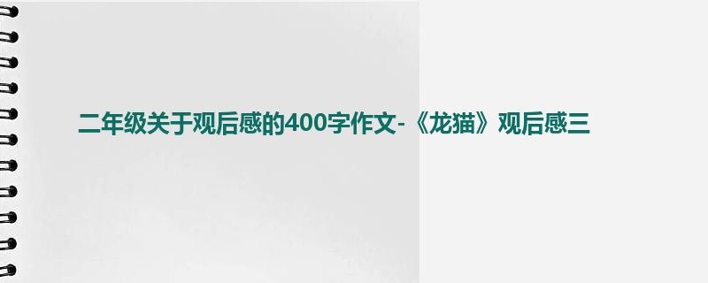 二年级关于观后感的400字作文-《龙猫》观后感三