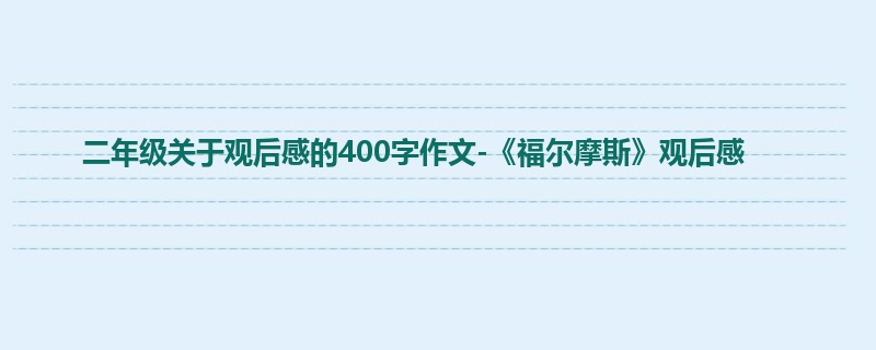 二年级关于观后感的400字作文-《福尔摩斯》观后感