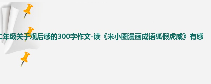 二年级关于观后感的300字作文-读《米小圈漫画成语狐假虎威》有感