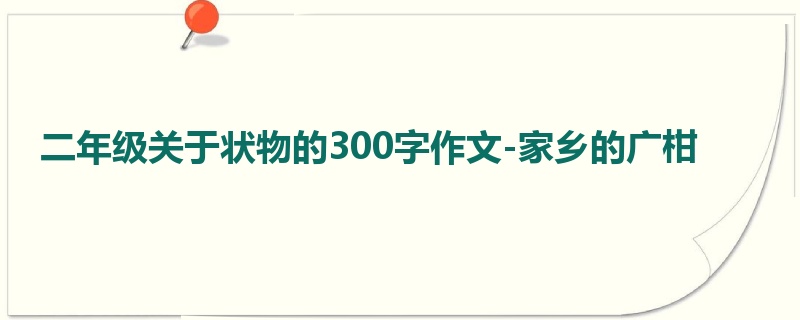 二年级关于状物的300字作文-家乡的广柑