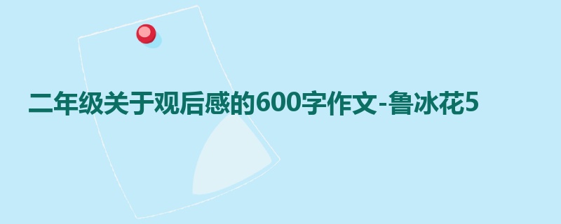 二年级关于观后感的600字作文-鲁冰花5