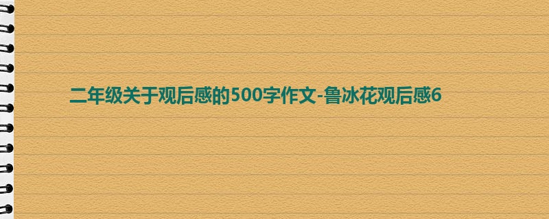二年级关于观后感的500字作文-鲁冰花观后感6