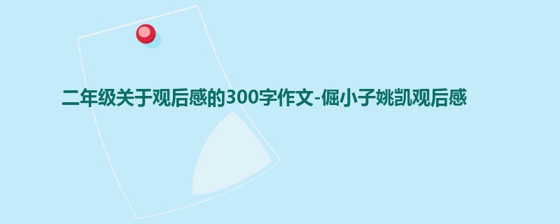 二年级关于观后感的300字作文-倔小子姚凯观后感