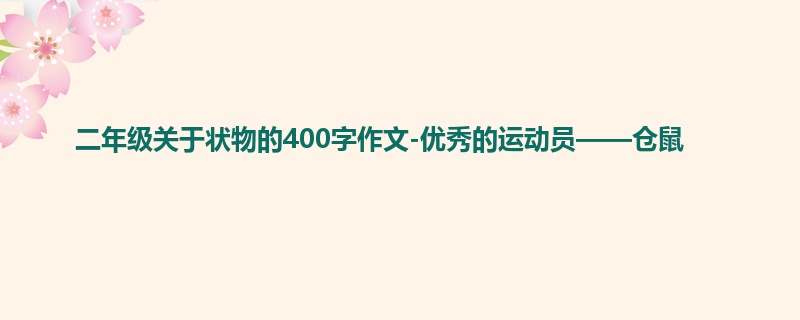 二年级关于状物的400字作文-优秀的运动员——仓鼠
