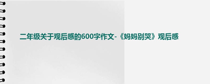 二年级关于观后感的600字作文-《妈妈别哭》观后感