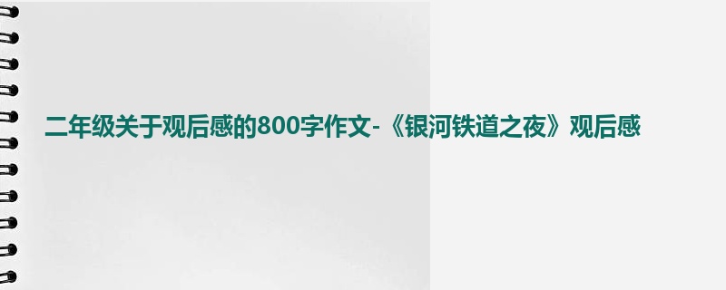 二年级关于观后感的800字作文-《银河铁道之夜》观后感
