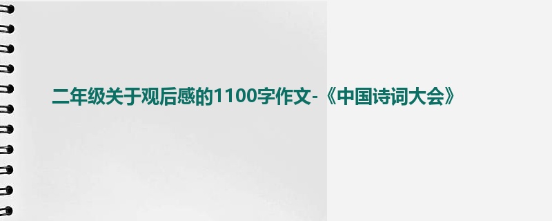 二年级关于观后感的1100字作文-《中国诗词大会》