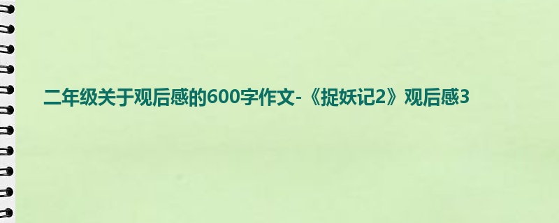 二年级关于观后感的600字作文-《捉妖记2》观后感3