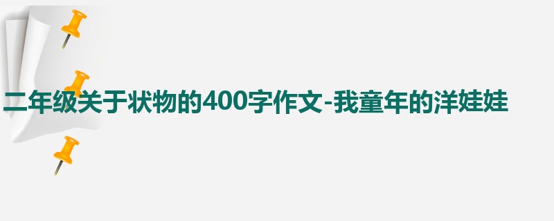 二年级关于状物的400字作文-我童年的洋娃娃