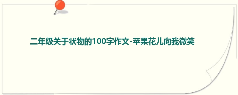 二年级关于状物的100字作文-苹果花儿向我微笑