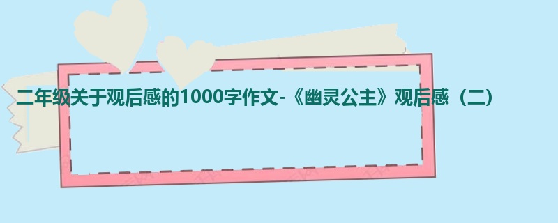 二年级关于观后感的1000字作文-《幽灵公主》观后感(二)