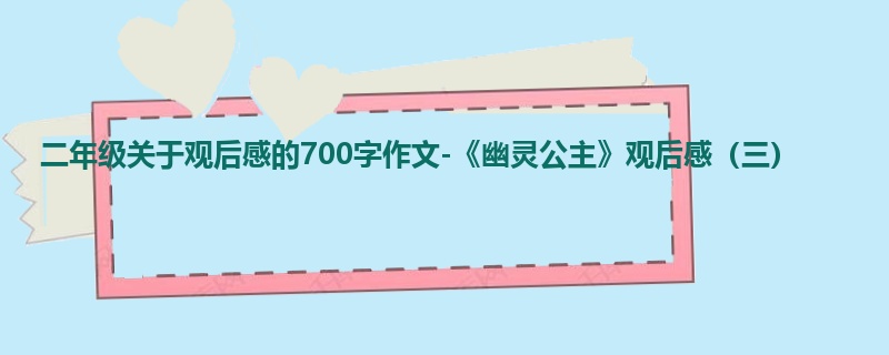 二年级关于观后感的700字作文-《幽灵公主》观后感(三)