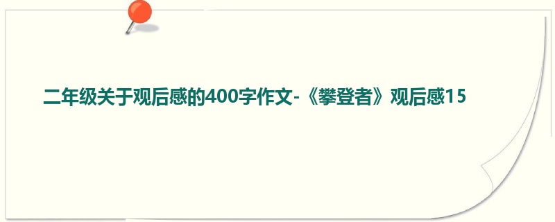 二年级关于观后感的400字作文-《攀登者》观后感15