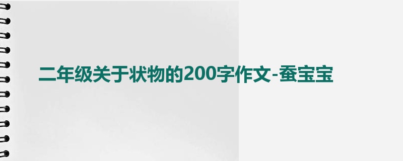 二年级关于状物的200字作文-蚕宝宝