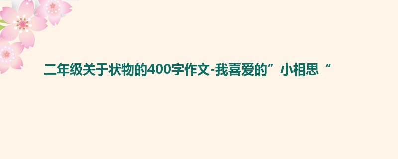 二年级关于状物的400字作文-我喜爱的”小相思“