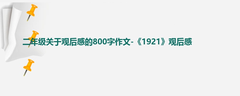 二年级关于观后感的800字作文-《1921》观后感