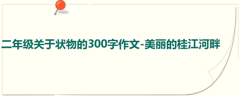 二年级关于状物的300字作文-美丽的桂江河畔