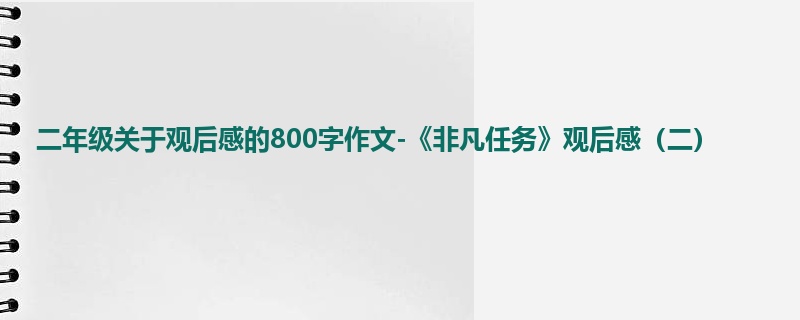 二年级关于观后感的800字作文-《非凡任务》观后感(二)