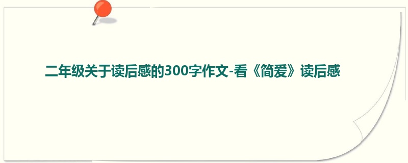二年级关于读后感的300字作文-看《简爱》读后感