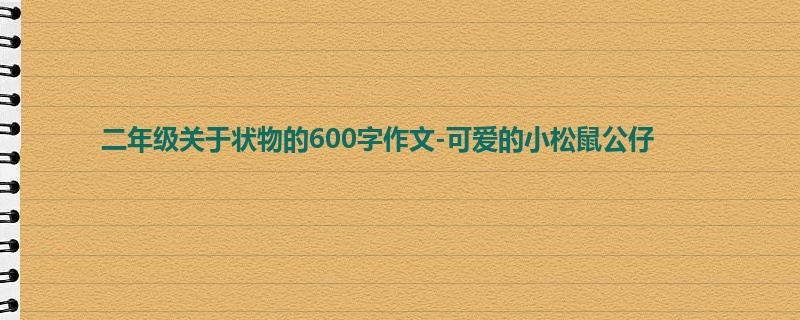 二年级关于状物的600字作文-可爱的小松鼠公仔