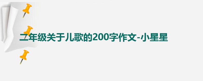 二年级关于儿歌的200字作文-小星星
