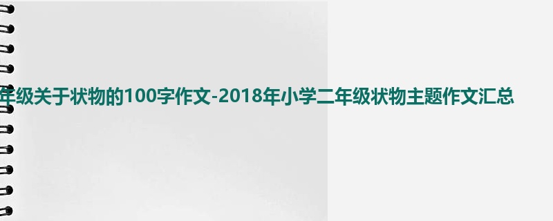 二年级关于状物的100字作文-2018年小学二年级状物主题作文汇总