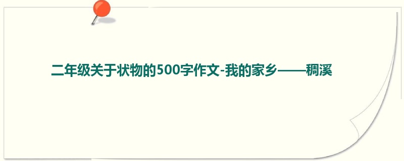 二年级关于状物的500字作文-我的家乡——稠溪