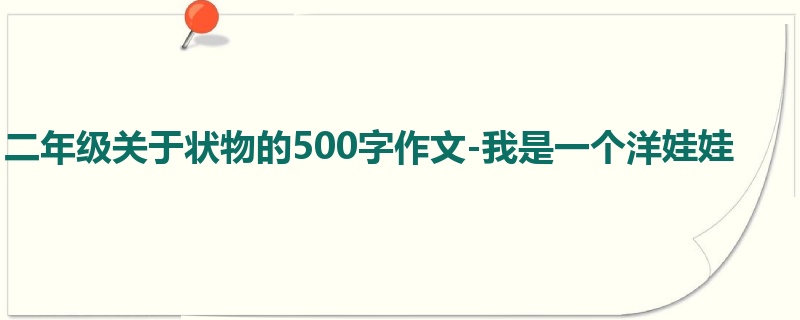 二年级关于状物的500字作文-我是一个洋娃娃