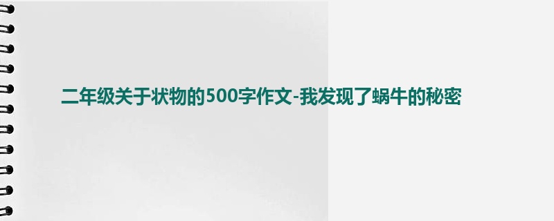 二年级关于状物的500字作文-我发现了蜗牛的秘密