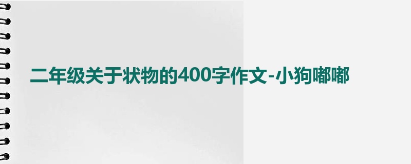 二年级关于状物的400字作文-小狗嘟嘟