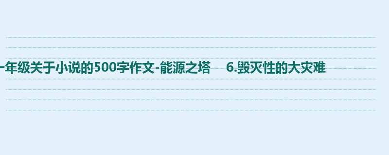 一年级关于小说的500字作文-能源之塔 6.毁灭性的大灾难