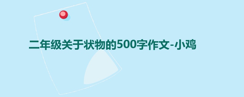 二年级关于状物的500字作文-小鸡