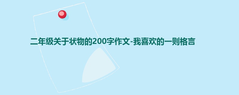 二年级关于状物的200字作文-我喜欢的一则格言