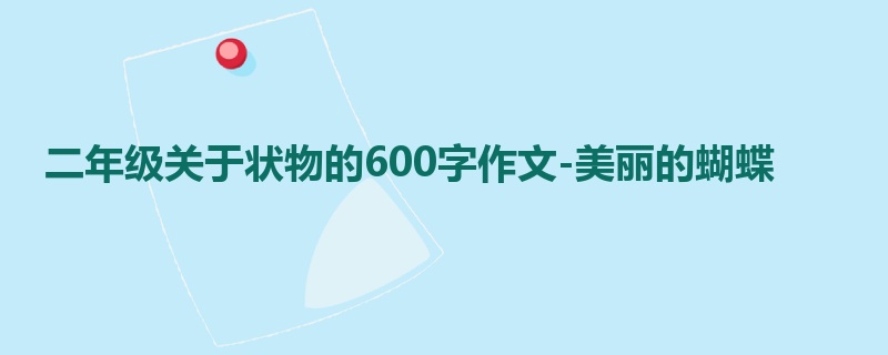 二年级关于状物的600字作文-美丽的蝴蝶
