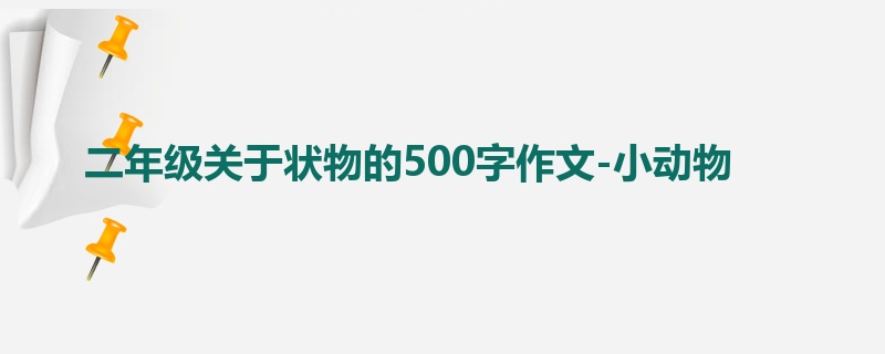 二年级关于状物的500字作文-小动物