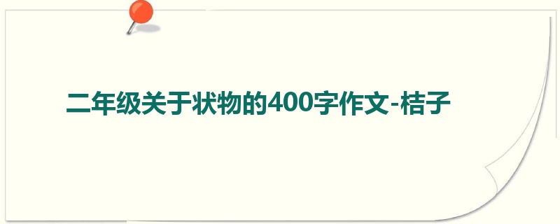二年级关于状物的400字作文-桔子