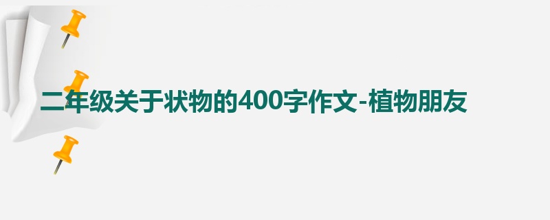 二年级关于状物的400字作文-植物朋友