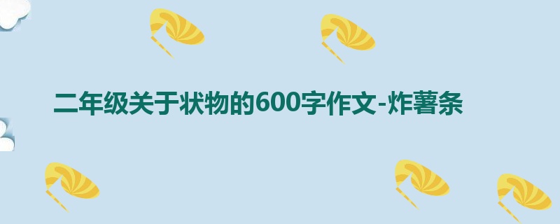 二年级关于状物的600字作文-炸薯条