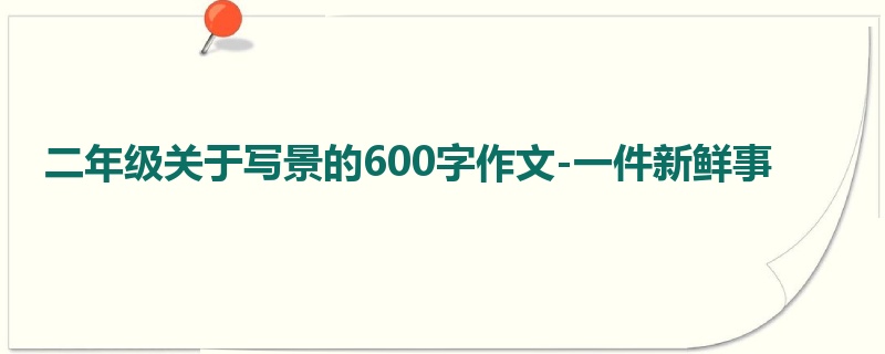 二年级关于写景的600字作文-一件新鲜事