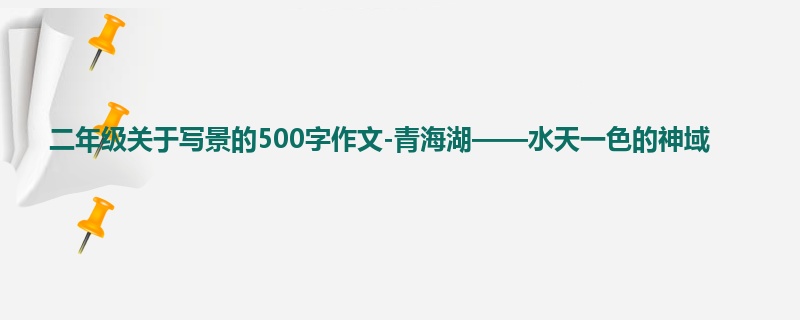二年级关于写景的500字作文-青海湖——水天一色的神域