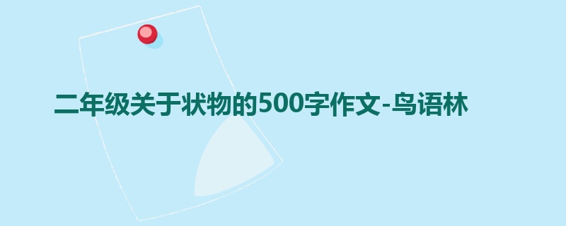 二年级关于状物的500字作文-鸟语林