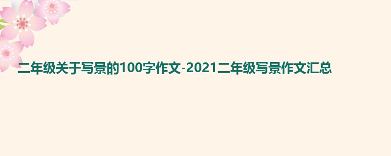 二年级关于写景的100字作文-2021二年级写景作文汇总