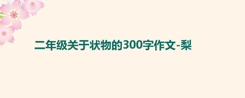 二年级关于状物的300字作文-梨