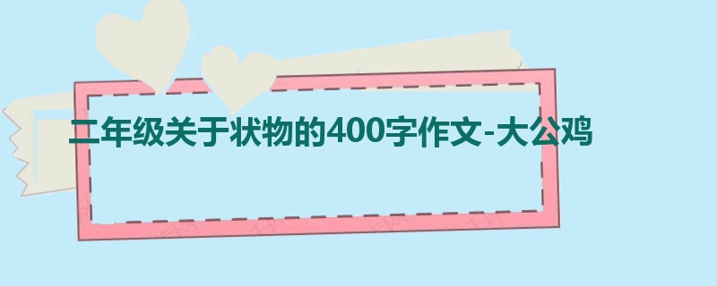 二年级关于状物的400字作文-大公鸡