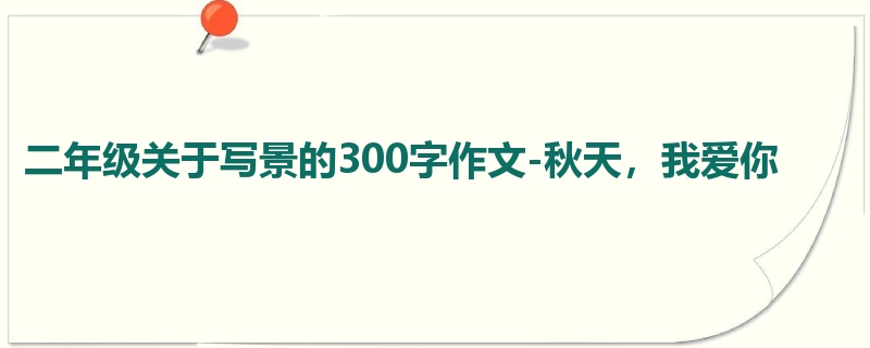 二年级关于写景的300字作文-秋天,我爱你